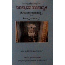 ಸಂಪ್ರದಾಯ ಪದ್ಧತಿ (ಅನುವಾದ ಸಮೇತ) [Sampradaya Paddati (Anuvada Sametha)]
